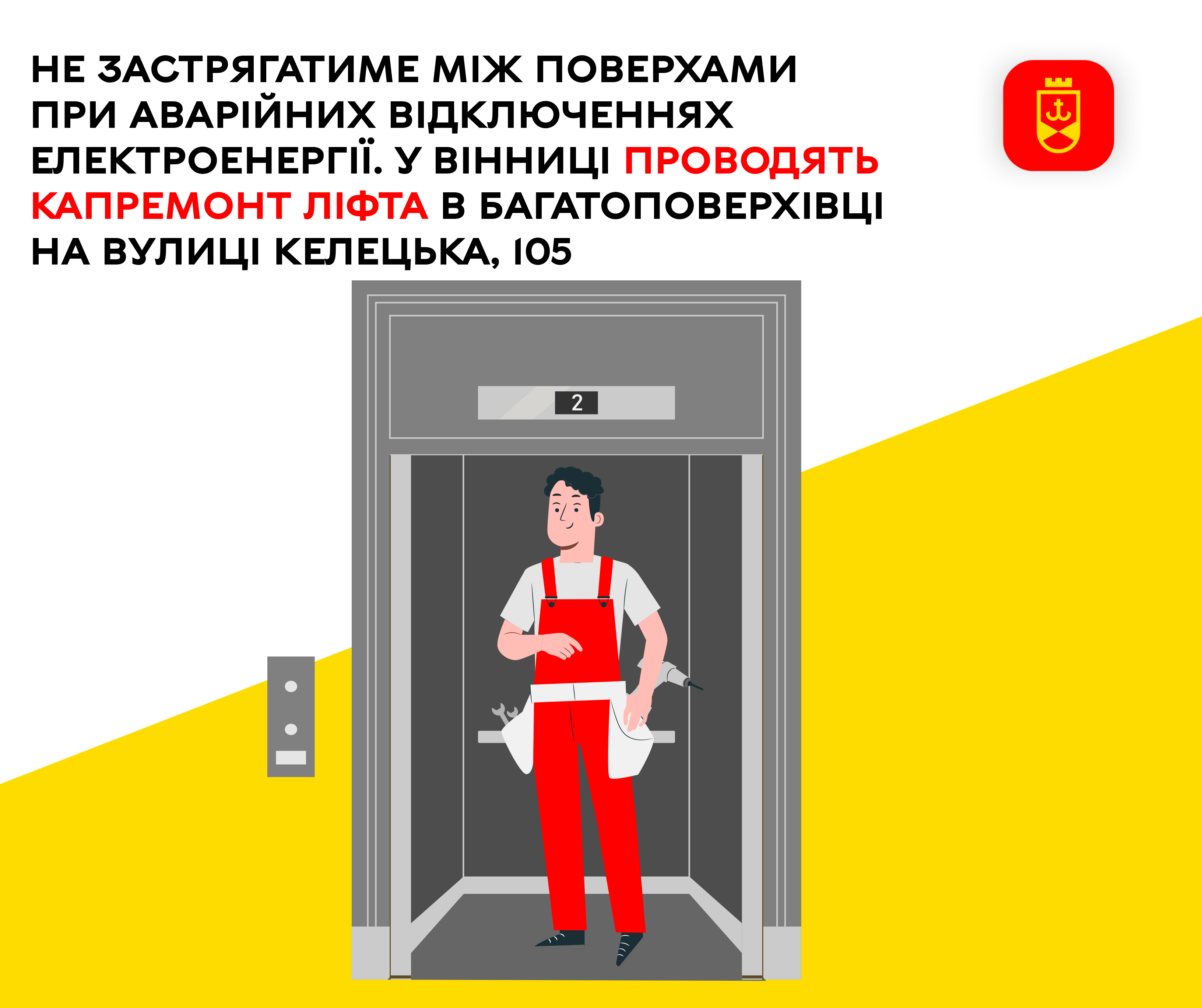Не застрягатиме між поверхами при аварійних відключеннях електроенергії. У Вінниці проводять капремонт ліфта в багатоповерхівці на вулиці Келецька, 105